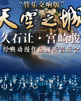 愛樂匯?天空之城—久石讓?宮崎駿經(jīng)典動漫作品視聽音樂會— 管樂交響版