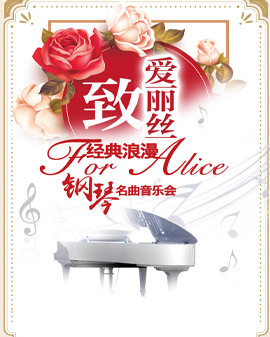 愛樂匯—《致?愛麗絲》經(jīng)典浪漫鋼琴名曲音樂會