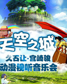 天空之城—久石讓宮崎駿動漫視聽交響音樂會