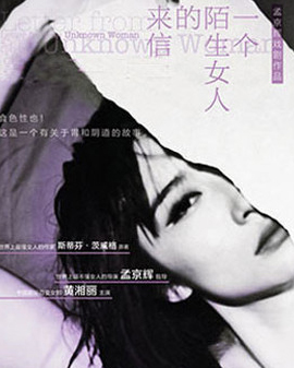 孟京輝戲劇作品《一個(gè)陌生女人的來信》