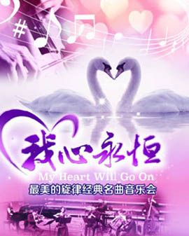 愛樂匯《我心永恒》最美的旋律經典名曲音樂會