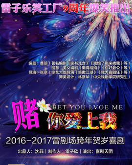2016-2017雷劇場跨年賀歲喜劇《賭你愛上我》