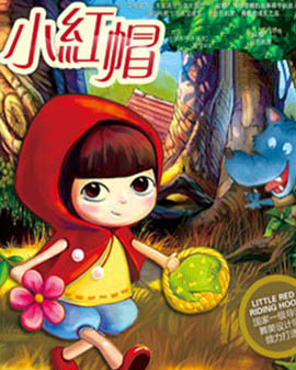經(jīng)典童話(huà)人偶劇《小紅帽》