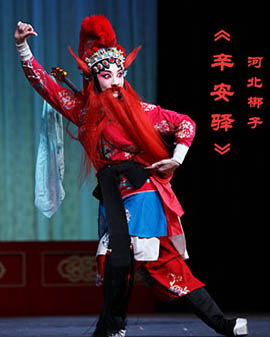 北京市劇院運營服務平臺2016年演出劇目 河北梆子《辛安驛》