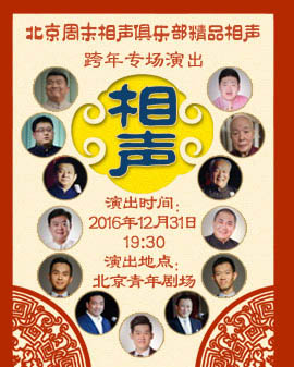 北京周末相聲俱樂部精品相聲跨年專場演出