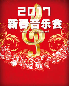 中國兒童中心劇院2017《新春音樂會》