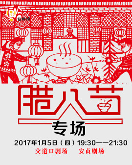 嘻哈包袱鋪安貞臘八節專場