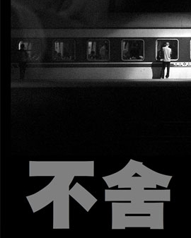 爆笑感動經典之作《不舍》