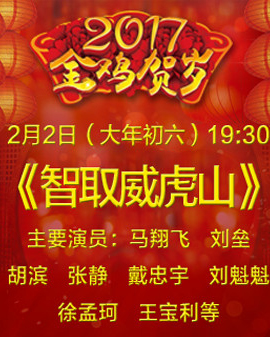 現代京劇《智取威虎山》