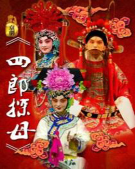 京劇《四郎探母》