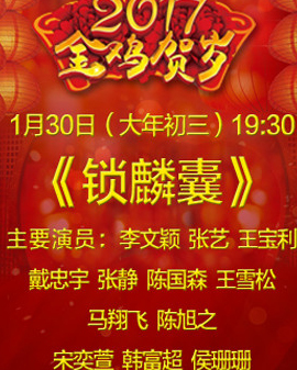 京劇《鎖麟囊》