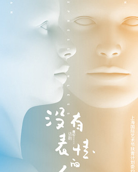 魔幻現(xiàn)實主義話劇《沒有表情的人》北京站