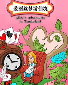 大型童話劇《愛麗絲》