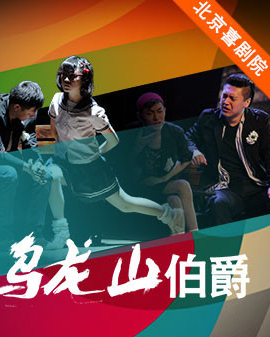 精品喜劇展演：開心麻花《烏龍山伯爵》