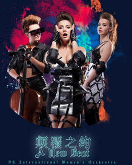 《顛覆之約》DK女子音樂會