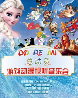 Do Re Mi 總動(dòng)員——游戲動(dòng)漫視聽音樂會(huì)