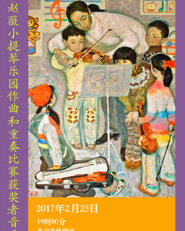 趙薇小提琴樂園作曲和重奏比賽獲獎(jiǎng)?wù)咭魳窌?huì)