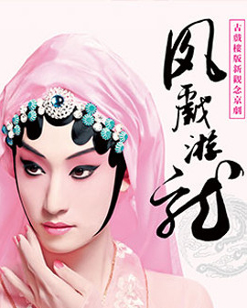 《生旦凈丑》系列之新觀念京劇《鳳戲游龍》