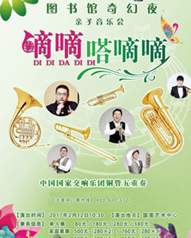 《圖書館奇幻夜—嘀嘀嗒嘀嘀》—中國國家交響樂團銅管五重奏音樂嘉年華