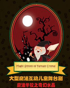 華藝星空·兒童舞臺劇《魔法學校之奇幻水晶》