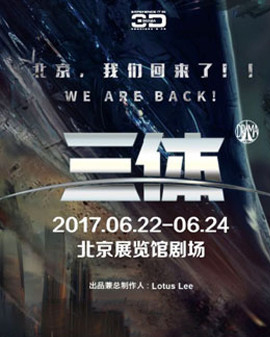 3D多媒體舞臺劇《三體》