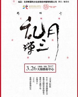 《亂彈·三月》王珮瑜京昆演音會(huì)