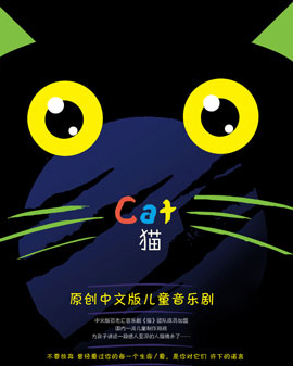 【兒童戲】原創中文版兒童音樂劇《貓》
