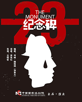 中國國家話劇院演出 話劇《紀念碑》