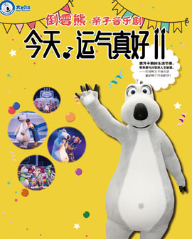 大衛(wèi)貝肯（倒霉熊）之《今天運氣真好！！》