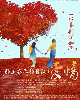 繁星戲劇 都市愛情喜劇《那次奮不顧身的愛情》