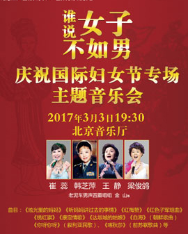誰說女子不如男——慶祝國際婦女節專場主題音樂會