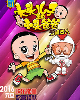 大型卡通舞臺劇《新大頭兒子和小頭爸爸之機器人》（2月）