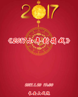 長安大戲院1月20日演出 《2017小年封箱戲》