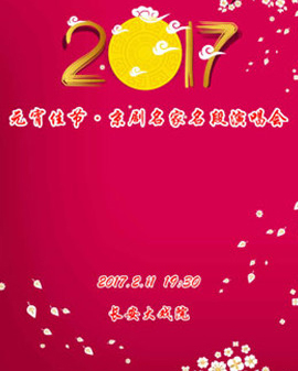 長安大戲院2月11日演出 《2017年元宵佳節(jié)?京劇名家名段演唱會》