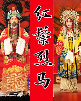 京劇《紅鬃烈馬》
