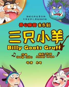 開心麻花合家歡音樂劇《三只小羊》第11輪
