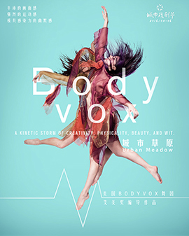 2017第四屆城市戲劇節(jié) 艾美獎(jiǎng)編導(dǎo)作品 美國BodyVox舞團(tuán)《城市草原 Urban Meadow》 北京站