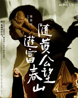 2017第四屆城市戲劇節開幕作品 巡演兩岸?文藝范詩歌劇場《隨黃公望游富春山》 北京站