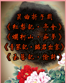 昆曲折子戲《紅梨記?亭會》《爛柯山?癡夢》《青冢記?昭君出塞》《玉簪記?偷詩》