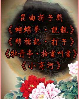 昆曲折子戲《蝴蝶夢?說親》《繡襦記?打子》《牡丹亭?拾畫叫畫》《小商河》
