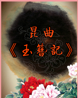 昆曲《玉簪記》