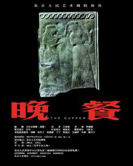 話劇：《晚餐》