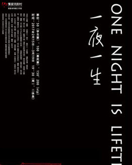 懸疑喜劇《一夜一生》