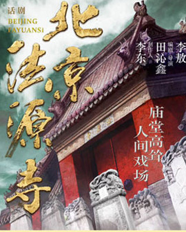 中國國家話劇院演出 話劇《北京法源寺》