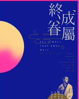 中式美學演繹莎士比亞經典喜劇《終成眷屬》