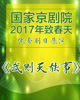 新編歷史京劇《武則天軼事》