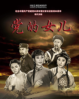 現(xiàn)代京劇《黨的女兒》