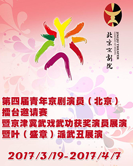 長(zhǎng)安大戲院4月7日第四屆青年京劇演員（北京）擂臺(tái)邀請(qǐng)賽暨葉（盛章）派武丑展演京劇《酒丐》