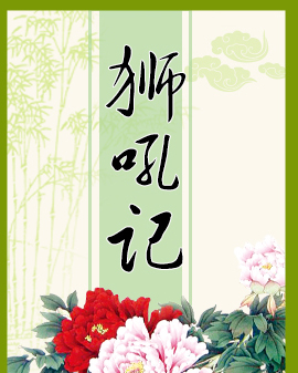 昆曲《獅吼記》