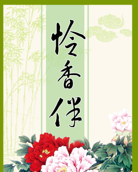 昆曲《憐香伴》